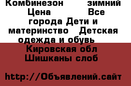 Комбинезон Kerry зимний › Цена ­ 2 000 - Все города Дети и материнство » Детская одежда и обувь   . Кировская обл.,Шишканы слоб.